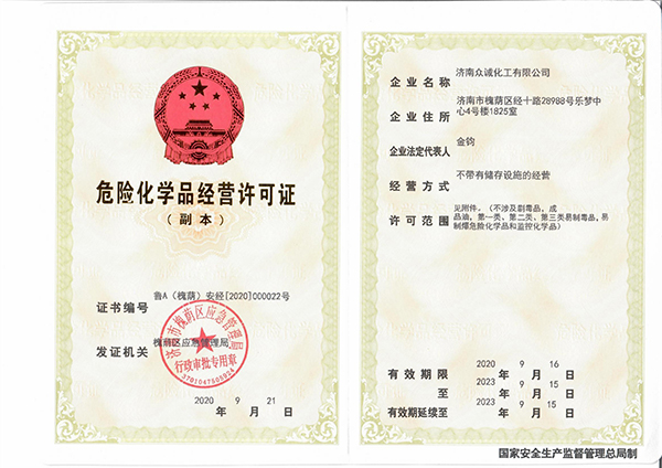 危險化學(xué)品經(jīng)營許可證